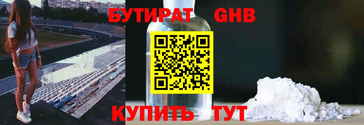 БУТИРАТ 1.4BDO Каменск-Шахтинский
