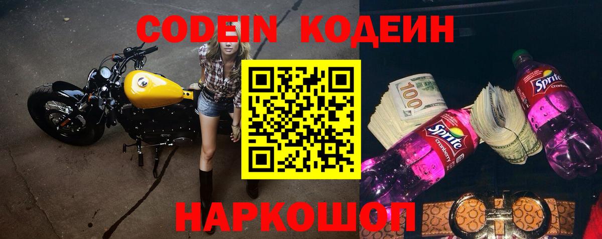 Codein напиток Lean (лин)  Вход с VPN  Каменск-Шахтинский 