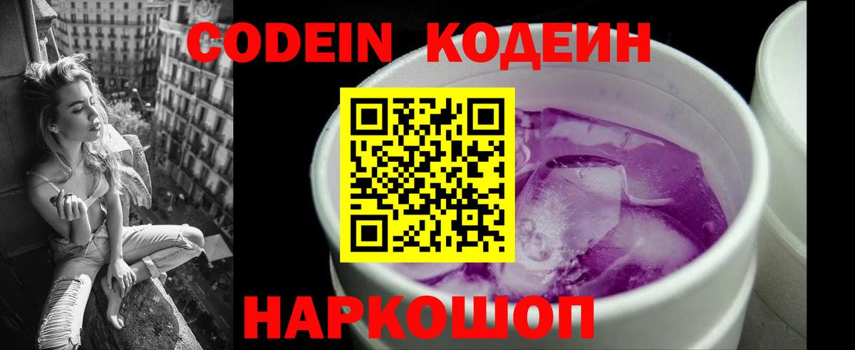 Codein напиток Lean (лин) Каменск-Шахтинский